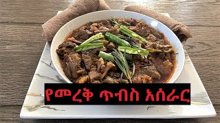 የመረቅ ጥብስ Tibs Ethiopian Cooking [upl. by Katt]