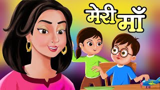 मेरी माँ I Meri Maa Song I Fun For Kids TV  Hindi Rhymes [upl. by Aicetel]