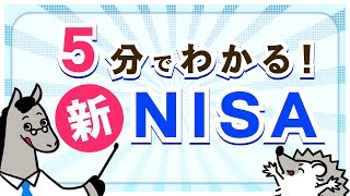 5分でわかる【新NISA】 [upl. by Peugia262]