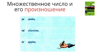 Уроки по Grammarway 1  Урок 2 Unit 1 Множественное число в английском Его произношение [upl. by Swetiana]