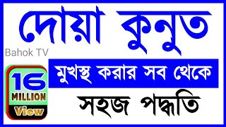 দোয়া কুনুত মুখস্থ করার সহজ পদ্ধতি  Dua Kunut Bangla  Sabbir Hossain  দোয়া কুনূত বাংলা [upl. by Miharbi]