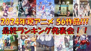 【アニメ感想・考察】2024年夏アニメ56作品！面白かったアニメランキング発表会！！ 萌爆弾 もっかわ [upl. by Mercola126]