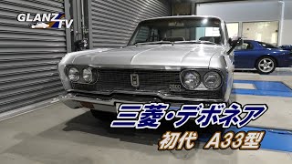 11 三菱・デボネア初代・Ａ３３型グランツオート [upl. by Enirod618]