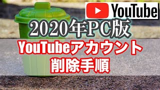 【PC編】YouTubeアカウントの削除手順 YTmaster【YouTubeビジネス講座】 [upl. by Noyr]