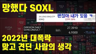 무너지는 반도체 폭락하는 SOXL 2년전 대폭락을 맞고 견딘 사람의 생각 아이온큐가 살렸다 [upl. by Socher]