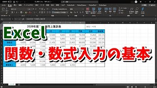 Excel 関数・数式入力の基本 前編 ※初心者向け [upl. by Jacie]