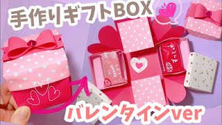 ☆手作りギフトBOX☆バレンタインにも❤︎簡単ギフトボックスの作り方♪プレゼントBOX Giftboxpaperdiygiftbox [upl. by Annawd]