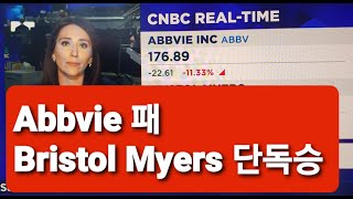 미약사 2분뉴스 Abbvie 패 Bristol Myers 승 그것도 단독 질주 [upl. by Beckie]