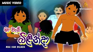 Maa vani bilinda මා වැනි බිළින්දා  Keerthi Pasquel  Punchi Ape Parani Gee [upl. by Anawait]