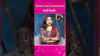 12 stress urinary incontinence అంటే ఏమిటి  telugu SumanTV healthytips ytshorts [upl. by Toby160]