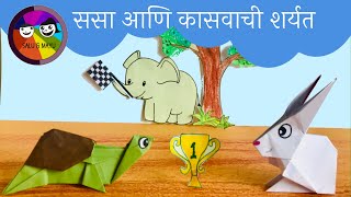 ससा आणि कासवाची शर्यत  Marathi moral story  stop motion animation  Tortoise and Hare in Marathi [upl. by Noyk88]