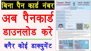 How to download pan card without pan number  Pan card download without pan number [upl. by Eiwoh228]