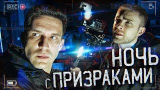 GhostBuster с Егором Кридом  Ночь с призраками [upl. by West]