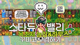 스타듀밸리 목초지 농장amp집 꾸미기 투어 quot이상하리만치 풀이 많은 하우스quot [upl. by Sirej]