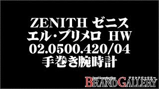 送料無料 ゼニス エル・プリメロ HW 02050042004 裏スケ ベルト未使用 ＺＥＮＩＴＨ [upl. by Aroz]