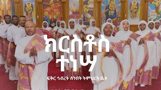 ክርስቶስ ተነሣ Kristos Tenesa በፍቅር ኅብረት ሰንበት ትቤት መዘምራን [upl. by Phila]