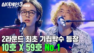 ＂최고의 무대👏＂ 2라운드 최초 💥심사위원 기립박수 등장💥하게 만든 10호 X 59호의 No1｜싱어게인3｜JTBC 231123 방송 외 [upl. by Kurys]