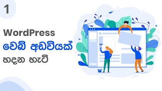 How to Make a WordPress Website  Sinhala Tutorial [upl. by Maureene]