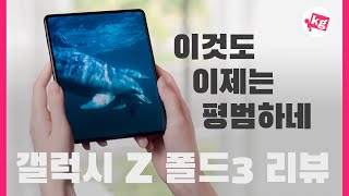 이것도 이제는 평범하네 갤럭시 Z 폴드3 리뷰 4K [upl. by Behre576]