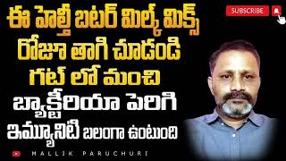 హెల్తీ బటర్ మిల్క్ మిక్స్ ఎలా తయరు చేయాలి ఉపయోగాలు ఏమిటి [upl. by Esiom]