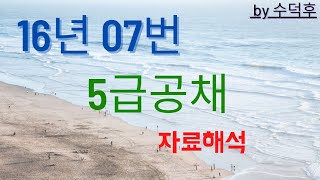 2016 5급공채 psat 자료해석 4책형 7번 [upl. by Lachus]