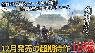 遂に来るぞ12月発売大注目・超期待新作ゲーム10選！！世界期待ランキングトップの名作続編から時間が溶けまくる超絶ボリュームのディアブロ系新作＆オープンワールドの新作まで [upl. by Honeywell]