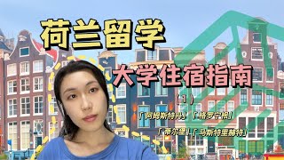 荷兰留学大学住宿指南（1） 阿姆斯特丹，格罗宁根，蒂尔堡，马斯特里赫特大学的住宿申请与找房 ｜【荷导分享｜荷兰留学】 [upl. by Redmer]