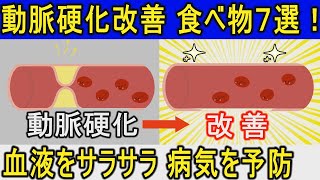 【動脈硬化予防】動脈硬化を改善する７つの食べ物！血管を若返らせ血液をサラサラにする食べ物とは？【健康雑学】 [upl. by Raul]