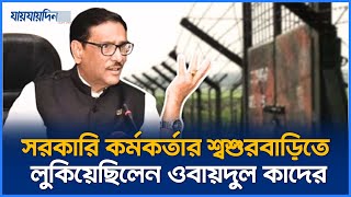 জানা গেলো ওবায়দুল কাদেরের অবস্থান এতোদিন দেশেই লুকিয়ে ছিলেন  Obaidul Quader  Jaijaidin News [upl. by Cir]