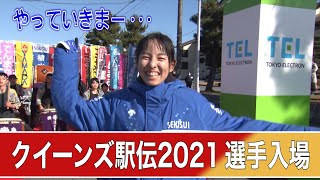 クイーンズ駅伝2021／1区選手入場パフォーマンス（全チーム紹介ノーカット） [upl. by Ainirtak]