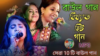 বিখ্যাত বাউল গান  Nonstop Baul Gaan 2024  Bangla Hit Baul gaan  Bangla Folk Song [upl. by Ahsiatal]