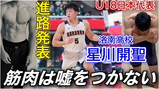 【進路発表】高校バスケ界最強の点取り屋・星川開聖洛南高校が3年間を振り返って [upl. by Hacker]