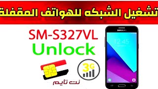 فك شفرة بطاقة SIM لجهاز SAMSUNG J3 Luna Pro SMS327VL [upl. by Pinette]