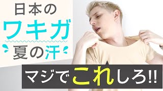 【ガチ】世界で通用する最強の汗対策！手術不要！ [upl. by Aneleh]