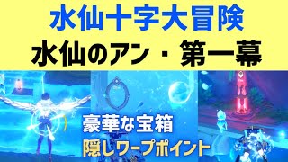 【隠しワープポイントあり】「水仙十字大冒険」「水仙のアン・第一幕」連続世界任務の進め方を解説 隠しアチーブメント 困難を乗り越え 豪華な宝箱 プリンセスと冒険団の物語 水神の瞳 ver40攻略 原神 [upl. by Barbe208]