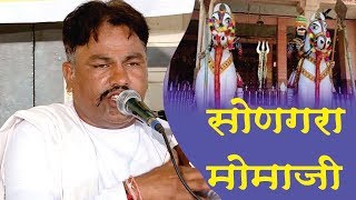 Deshi venna Bhajan  SONGARA MOMAJI MAHARAJ  Modaram Ji dewasi  Marudhar live [upl. by Mazel136]