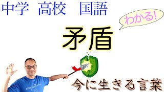 矛盾〈今に生きる言葉〉【故事成語①】国語教科書の解説〈韓非子〉【書き下し現代語訳現代仮名遣い】 [upl. by Anileh955]