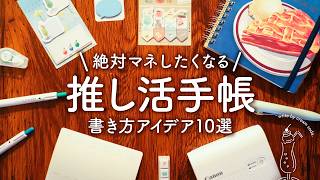 推し活手帳のおすすめ書き方アイデア10選  毎日をもっと楽しく彩る手帳術 [upl. by Rois]