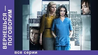 ВернешьсяПоговорим  Well Talk When You Get Back  Фильм Все серии StarMedia Мелодрама 2015 [upl. by Cathy]