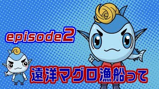 【マグロ漁】episode2 遠洋まぐろ漁船って？【シリーズ解説】遠洋漁師になるって夢を叶える動画っ！ ＃ジャパンツナ​ ＃ツナ​ ＃japantuna​ ＃じゃぱんつな [upl. by Zetneuq164]