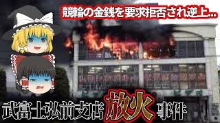 【ゆっくり解説】借金地獄からの放火｜武富士弘前支店強盗殺人・放火事件【まとめ】【事件】 [upl. by Lazaruk]