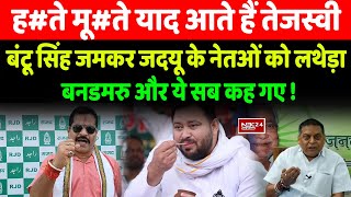 हते मूते याद आते हैं Tejashwi Bantu Singh जमकर Jdu के नेतओं को लथेड़ा बनडमरु और ये सब कह गए [upl. by Aicnilav530]