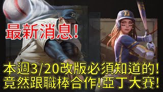 【天堂W】本週320改版必須知道的！竟然跟職棒合作！亞丁大賽別錯過啊！投手打者啦啦隊外觀搶先看！天堂w 리니지w [upl. by Nalyk]