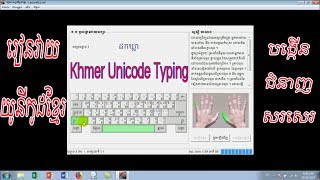 រៀនវាយយូនីកូដខ្មែរ  Khmer Unicode Typing [upl. by Sgninnej]