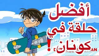 كونانأفضل حلقة في انمي كونان🔥 [upl. by Maris12]