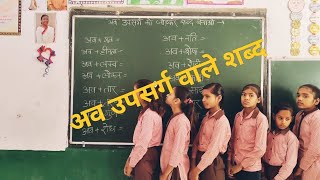 quotअवquot उपसर्ग वाले शब्द📓हिंदी व्याकरणउपसर्ग से परिचय learning upsarg hindi [upl. by Arundell]