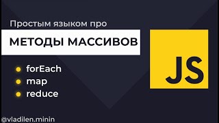 Урок 12 JavaScript Методы массивов forEach map filter reduce find findIndex Js Массивы [upl. by Maddy]