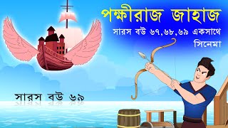 সারস বউ ৬৭৬৮৬৯ একসাথে  সারস বউ সিনেমা  Saras Bou Movie [upl. by Natam]