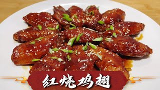 这才是『红烧鸡翅』的正宗做法，大厨详细讲解，还没看完我就饿了【超子美食】 [upl. by Lodie]