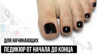 Педикюр от начала до конца ✅ Для начинающих самое полное видео ✅ Стопа и пальчики мастер класс [upl. by Trimmer]